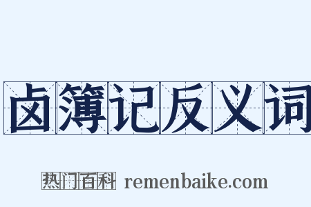 卤簿记反义词是什么意思的图片